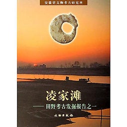 Item #45723 淩家灘: 田野考古發掘報告之一Lingjiatan: Archaeological Excavation Reports. Anhui Institute of Cultural Relics and Archaeology.