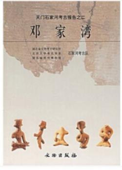 Item #45724 邓家湾:天门石家河考古发掘报告Dengjiawan: Archaeological Excavation Report of Tianjia Shijiahe. Hubei Provincial Institute of Cultural Relics and Archeology.