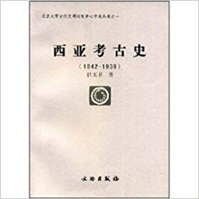 西亚考古史History of Archaeology of Western Asia 1842-1939 | Gong