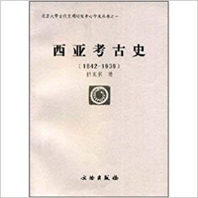 Item #45727 西亚考古史History of Archaeology of Western Asia (1842-1939). Gong Yushu:::拱玉书.