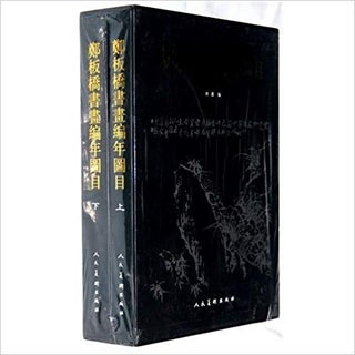 Item #45728 zheng ban qiao shu hua bian nian tu mu ( shang xia )Zheng Banqiao Calligraphy and...
