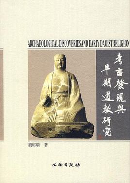 Item #45729 考古发现与早期道教研究Archaeological Discoveries and Early Daoist Religion. Liu Zhaorui:::刘昭瑞.