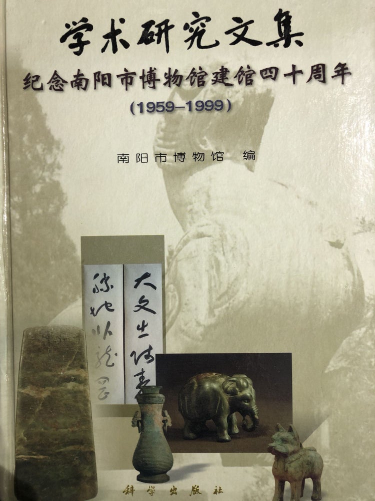 Item #45730 学术研究文集 纪念南阳市博物馆建馆四十周年 1959-1999Anthology of Academic Research Commemorating the 40th Anniversary of Nanyang Museum 1959-1999. Nanjing City Museum:::南阳市博物馆.