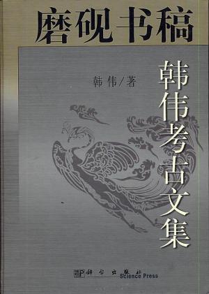 Item #45731 Mo Yan Shu Gao: Han Wei Kaogu Wenji [Collected Writings on Archaeology of Han Wei]....