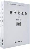 Item #45733 Collected Studies of the Shang Culture (2 Volumes)商文化論集（上下 ) Shang Wenhua Lunji (2 Volumes). Li Boqian:::李伯谦.