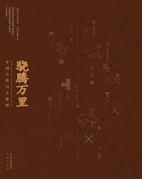 Item #45734 骁腾万里：中国古代马文化展Galloping through History: Chinese Ancient...