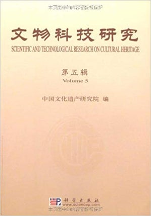 Item #45735 文物科技研究（第5辑）Scientific and Technological Research on Cultural...
