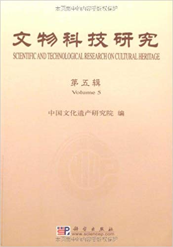 Item #45735 文物科技研究（第5辑）Scientific and Technological Research on Cultural Heritage (Volume 5). 中国文物研究所.