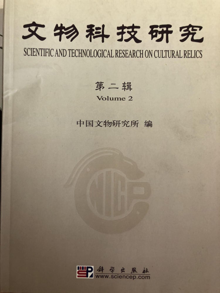 Item #45736 文物科技研究（第2辑）Scientific and Technological Research on Cultural Relics (Volume 2). 中国文物研究所.