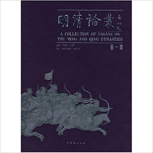 Item #45765 A Collection of Essays on the Ming and Qing Dynasties (Volume 1)明清论丛 (第1輯). 朱誠如.