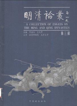 Item #45766 A Collection of Essays on the Ming and Qing Dynasties (Volume 3)明清论丛（第三辑）