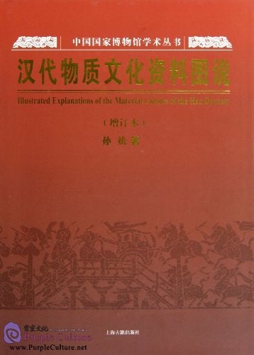 Item #45767 汉代物质文化资料图说Illustrated Explanation of the Material Culture of the Han Dynasty. Sun Ji:::孙机.