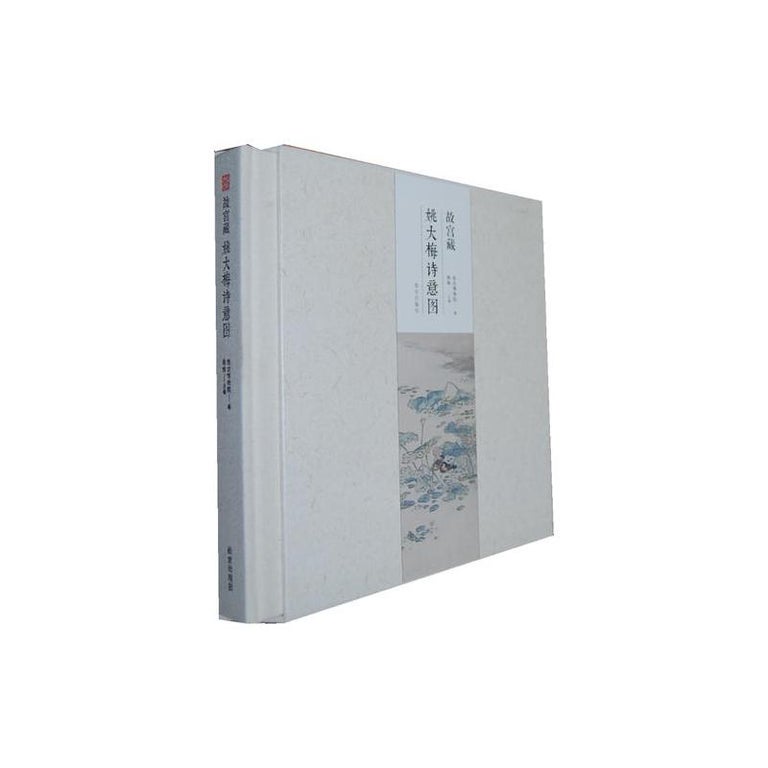 Item #45768 故宫藏姚大梅诗意图Intentions of Yao Damei's Poems in the Forbidden City. Lin Shu, the National Palace Museum:::故宫博物院 编著.