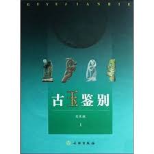 Item #45769 古玉鉴别Ancient Jade Authentication Volume 1 and 2