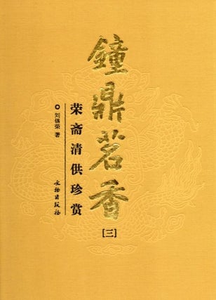 Item #45778 鐘鼎茗香(三) 榮齋清供珍賞Literati Elegance: A Fine and Rare Antiques...
