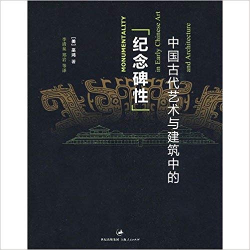 Item #45786 中國古代藝術與建築中的“紀念碑性Monumentality in Early Chinese Art and Architecture. Wu Hung:::巫鴻.
