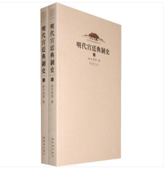Item #45800 明代宫廷典制史（上下）History of Ming Dynasty Palace 2 Volume Set. Zhao Zhongnan:::赵中男 等.