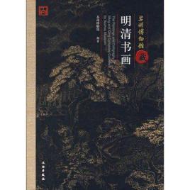 Item #45806 苏州博物馆藏明清书画The Paintings and Calligraphy of Ming and Qing...