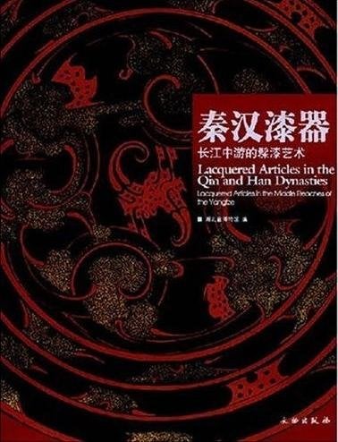 Item #45812 秦漢漆器──長江中遊的髹漆藝術Lacquered Articles in the Qin and Han Dynasties: Lacquered Articles in the Middle Reaches of the Yangtze. Hubei Province Museum:::湖北省博物館.