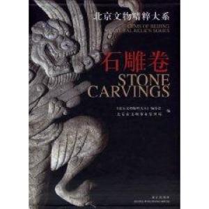 Item #45814 北京文物精粹大系 石雕卷Gems of Beijing Cultural Relics Series: Stone Carvings. Bianweihui:::編委會.