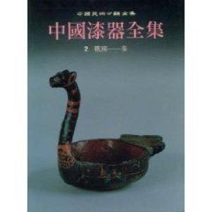 Item #45815 中国漆器全集 第2卷 战国:秦Chinese Lacquer Collection: Volume 2 (Warring States - Qin). Chen Zhenyu:::陈振裕 编.