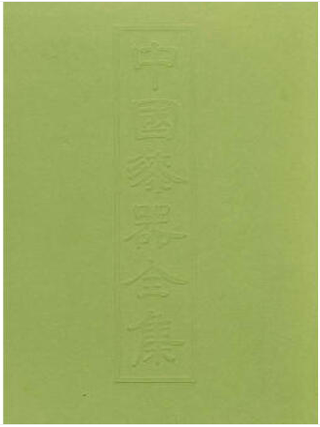 Item #45823 中国漆器全集(1):先秦陈振裕Complete works of Chinese lacquer ware...