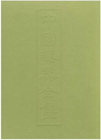 Item #45823 中国漆器全集(1)：先秦陈振裕Complete works of Chinese lacquer ware Vol.1: Pre-Qin. Fujian Fine Arts Publishing House:::福建美术出版社.