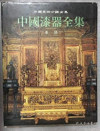 Item #45824 中国漆器全集 第6卷 清The Complete Collection of Chinese Lacquerware,...