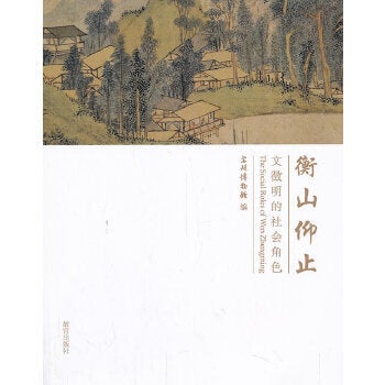 Item #45830 衡山仰止 - 文徵明的社会角色The Social Roles of Wen Zhengming. Suzhou Museum 苏州博物馆.