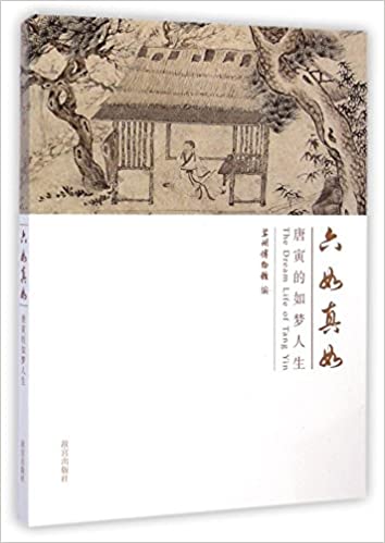 Item #45831 唐寅的如夢人生The Dream Life of Tang Yin. Suzhou Museum.