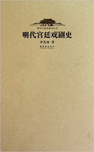 Item #45846 明代宫廷戏剧史 Mingdai gongting xiju shiMing Dynasty Palace Drama History. Li Zhen Yu Zhu.