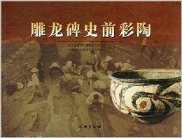Item #45852 雕龙碑史前彩陶Diaolongbei Shiqian Caitao (Prehistoric Painted Pottery of...
