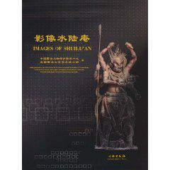 Item #45854 影像水陆庵 Images of Shuilu’an. Xi'an Cultural Relics Protection, Restoration...