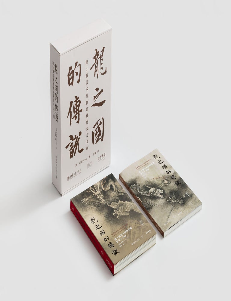 Item #45933 龙之国的传说：波士顿美术博物馆藏唐宋元书画Tales from the Land of Dragons: Chinese Painting and Calligraphy from the Tang, Song, and Yuan Dynasties in the Collection of the Museum of Fine Arts, Boston. （美）吴同（Wu Tung）著 田谧 译., Wu Tung, Tian Mi, USA.