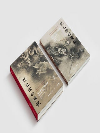 龙之国的传说：波士顿美术博物馆藏唐宋元书画Tales from the Land of Dragons: Chinese Painting and Calligraphy from the Tang, Song, and Yuan Dynasties in the Collection of the Museum of Fine Arts, Boston