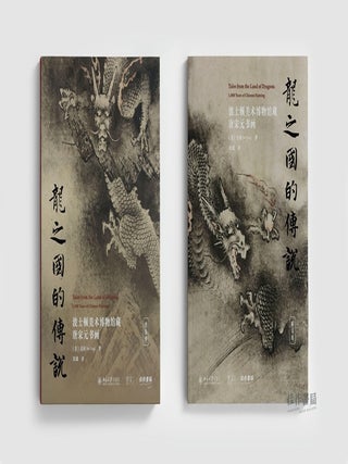 龙之国的传说：波士顿美术博物馆藏唐宋元书画Tales from the Land of Dragons: Chinese Painting and Calligraphy from the Tang, Song, and Yuan Dynasties in the Collection of the Museum of Fine Arts, Boston